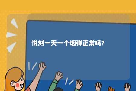 悦刻一天一个烟弹正常吗？ 